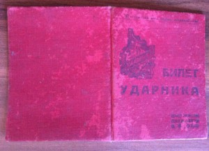 Билет ударника Пятилетки, 1931-й год.