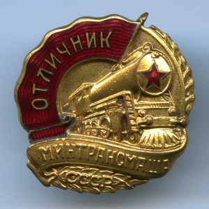 Отличник Минтрансмаша.