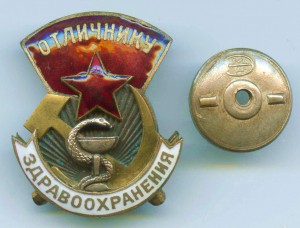 Отличнику здравоохранения, ЭМА №5234.