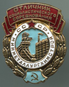 ОСС Минметаллургхимстрой