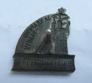 КузнецкСтрой "За Ударную Работу" 1931 год, Серебро