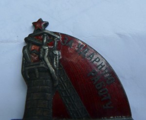 КузнецкСтрой "За Ударную Работу" 1931 год, Серебро