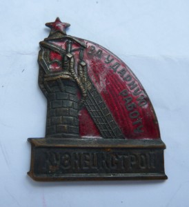 КузнецкСтрой "За Ударную Работу" 1931 год, Бронза