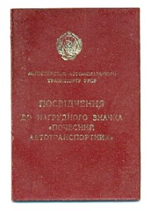 Почётный автотранспортник УССР №501, на доке (6504)