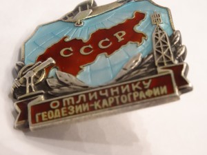 Отличнику геодезии-картографии №809, с документом. Серебро.