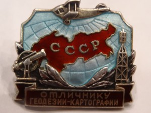 Отличнику геодезии-картографии №809, с документом. Серебро.