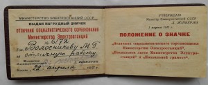 ОСС Министерства электростанций СССР, с документом.