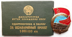 За безаварийный пробег на локомотиве - 1000000 км, с доком.