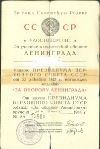 "За оборону ЛенинградА"