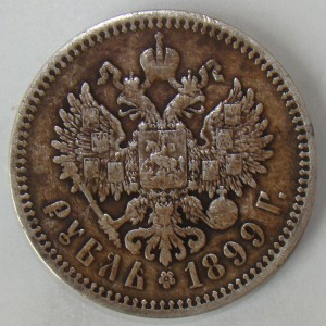 РУБЛЬ 1899 года. ФЗ.