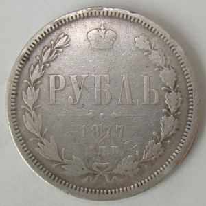 Рубль 1877 года. Тертый.