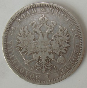 Рубль 1877 года. Тертый.