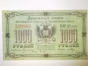 Денежный знак 1000 руб 1920 Благовещенское отделение Госбанк