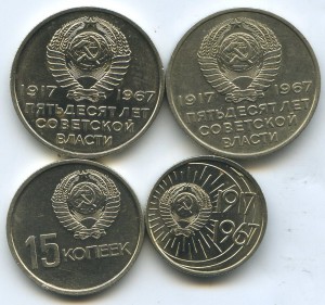 10, 15, 20 копеек 1967 года.