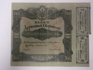 200 гривен 1918 год, с купонами