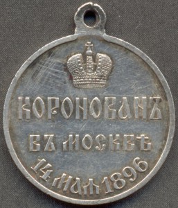 В память коронации Николая II.