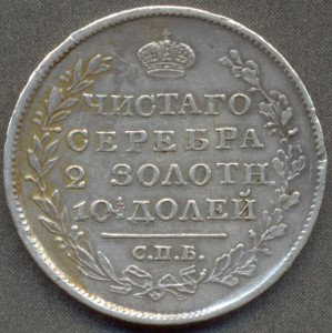 Полтина 1820 года СПБ ПД.