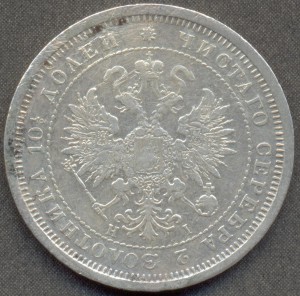Полтина 1877 года СПБ HI.