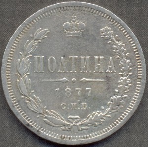 Полтина 1877 года СПБ HI.