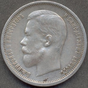 50 копеек 1912 года.