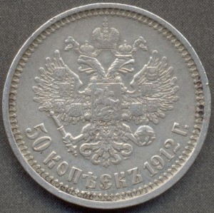 50 копеек 1912 года.