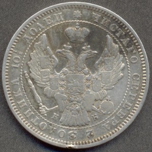 Полтина 1845 года СПБ КБ.