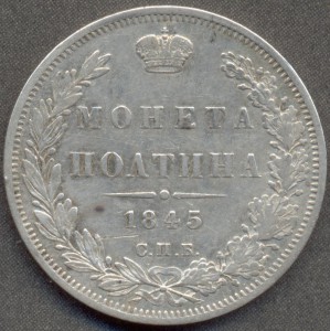 Полтина 1845 года СПБ КБ.