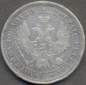Полтина 1858 года.