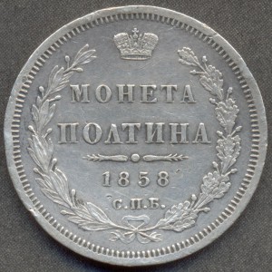 Полтина 1858 года.