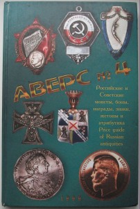 Аверс №3, №4, №5 и №5 аниквариат