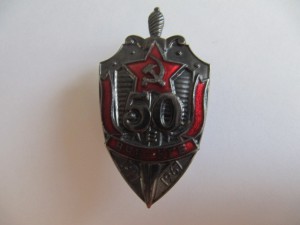 50 лет ВЧК-КГБ.