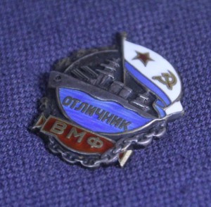Отличник ВМФ №9981. СЕРЕБРО!