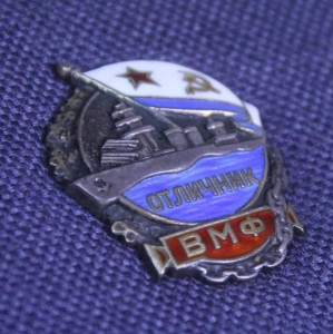 Отличник ВМФ №9981. СЕРЕБРО!