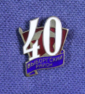 40 лет ВЛКСМ - Выборгский район. Тяжёлый, горячая эмаль.