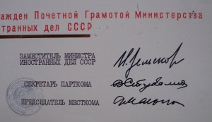 Грамоты министерства Иностранных Дел СССР. 1967 и 76 гг,