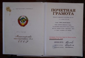 Грамоты министерства Иностранных Дел СССР. 1967 и 76 гг,