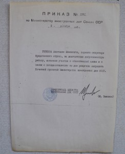 Грамоты министерства Иностранных Дел СССР. 1967 и 76 гг,