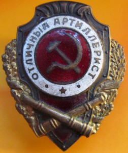 Отличный артиллерист