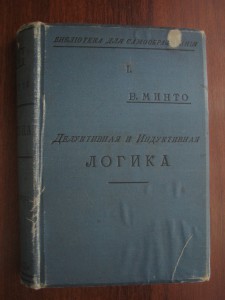 Минто. Дедуктивная и индуктивная логика