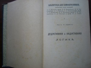 Минто. Дедуктивная и индуктивная логика