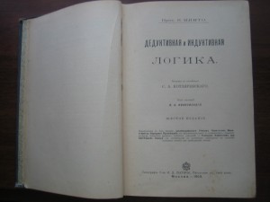 Минто. Дедуктивная и индуктивная логика