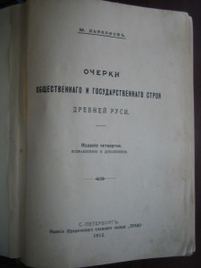 М.Дьяков. Очерки общественного и государственного строя древ
