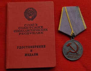 Трудовое Отличие с доком