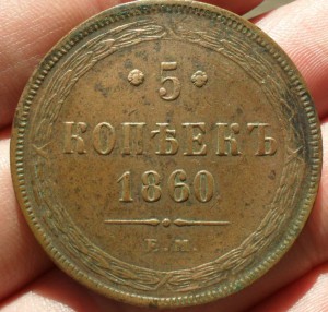 5 копеек 1860 г