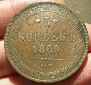 5 копеек 1860 г