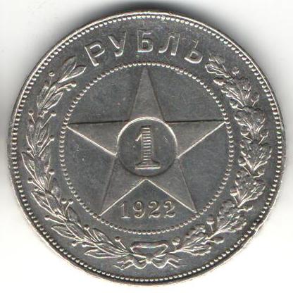 1 рубль 1922 г ПЛ и 1 рубль 1922 г АГ