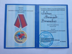 Комплект наград на участника операции АНАДЫРЬ 1962 год Куба