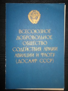Диплом ДОСААФ, 1965 год