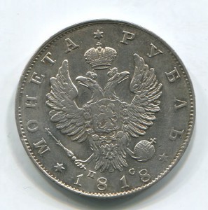1 рубль 1818