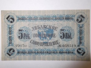 5 рублей, Либавское городское самоуправление, 1915